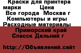 Краски для принтера марки EPSON › Цена ­ 2 000 - Все города, Москва г. Компьютеры и игры » Расходные материалы   . Приморский край,Спасск-Дальний г.